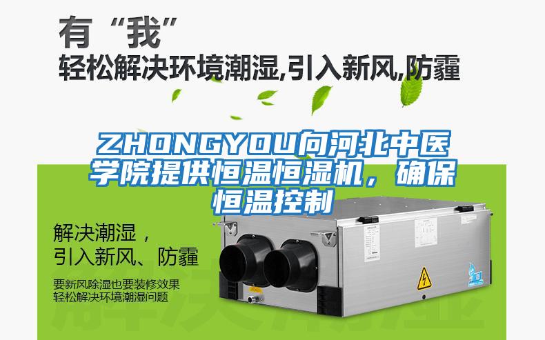 ZHONGYOU向河北中醫學(xué)院提供恒溫恒濕機，確保恒溫控制
