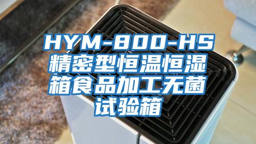 HYM-800-HS精密型恒溫恒濕箱食品加工無(wú)菌試驗箱