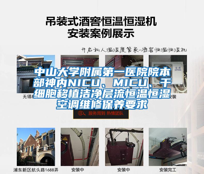 中山大學(xué)附屬第一醫院院本部神內NICU、MICU、干細胞移植潔凈層流恒溫恒濕空調維修保養要求