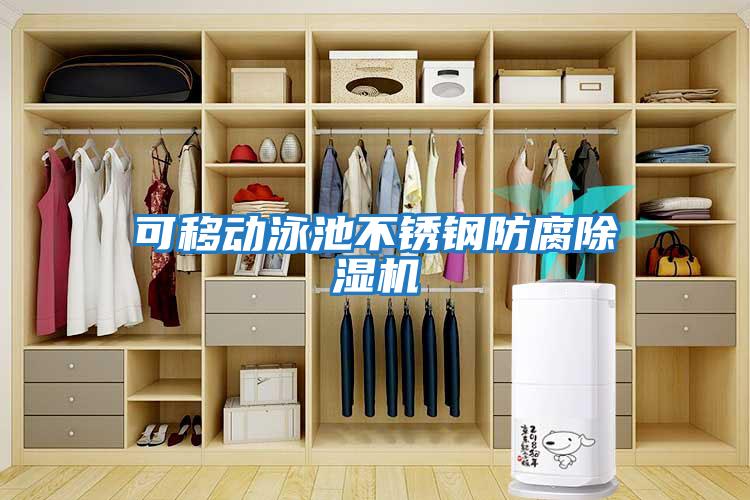 可移動(dòng)泳池不銹鋼防腐除濕機