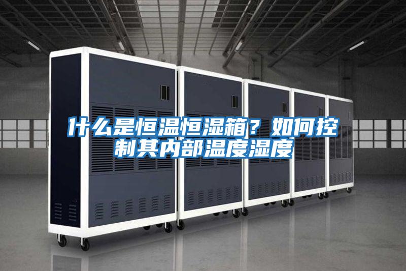 什么是恒溫恒濕箱？如何控制其內部溫度濕度