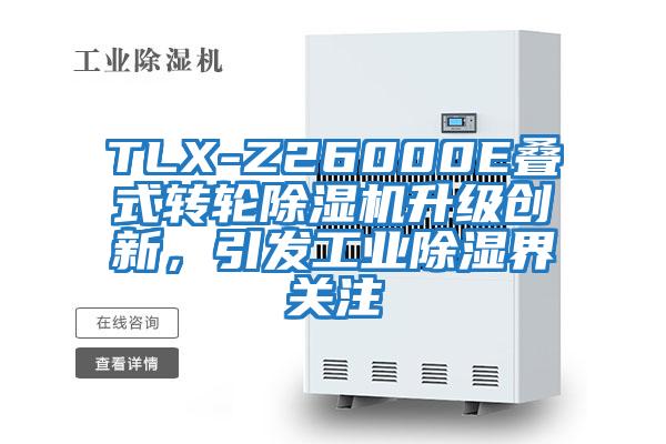 TLX-Z26000E疊式轉輪除濕機升級創(chuàng  )新，引發(fā)工業(yè)除濕界關(guān)注