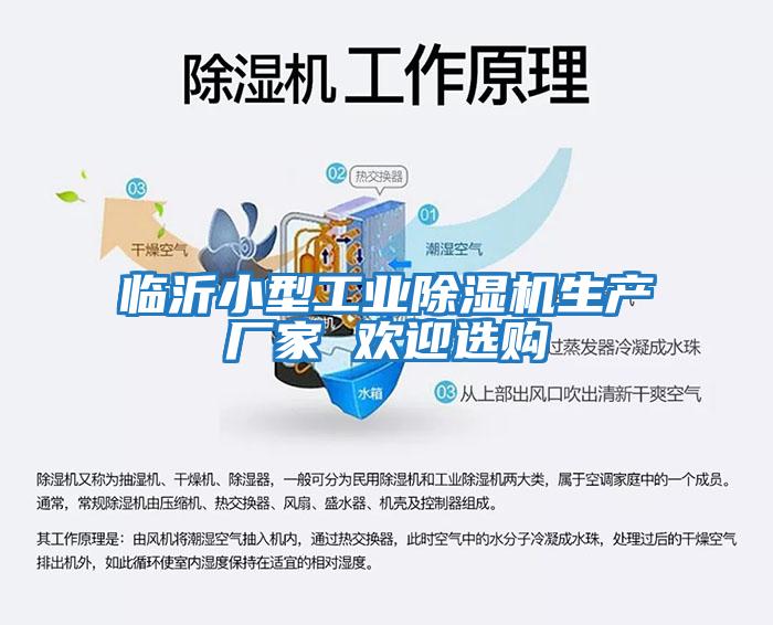 臨沂小型工業(yè)除濕機生產(chǎn)廠(chǎng)家 歡迎選購