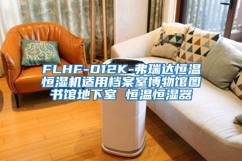 FLHF-D12K-弗瑞達恒溫恒濕機適用檔案室博物館圖書(shū)館地下室 恒溫恒濕器