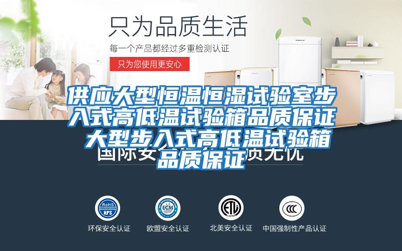 供應大型恒溫恒濕試驗室步入式高低溫試驗箱品質(zhì)保證 大型步入式高低溫試驗箱品質(zhì)保證