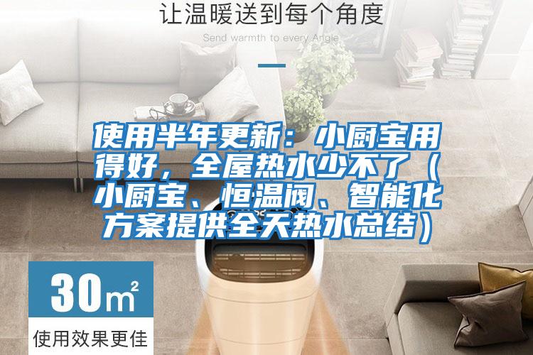 使用半年更新：小廚寶用得好，全屋熱水少不了（小廚寶、恒溫閥、智能化方案提供全天熱水總結）