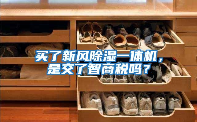 買(mǎi)了新風(fēng)除濕一體機，是交了智商稅嗎？