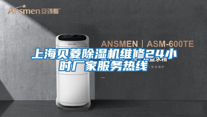 上海貝菱除濕機維修24小時(shí)廠(chǎng)家服務(wù)熱線(xiàn)
