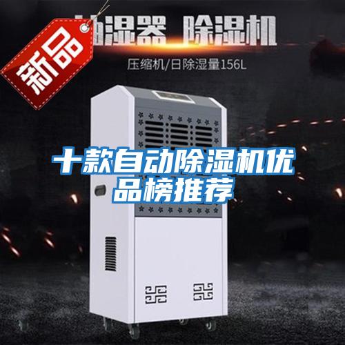十款自動(dòng)除濕機優(yōu)品榜推薦