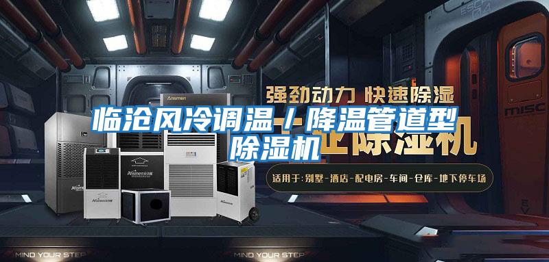臨滄風(fēng)冷調溫／降溫管道型除濕機