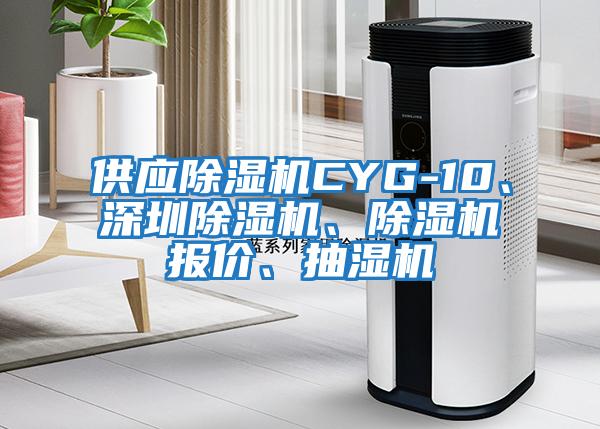 供應除濕機CYG-10、深圳除濕機、除濕機報價(jià)、抽濕機