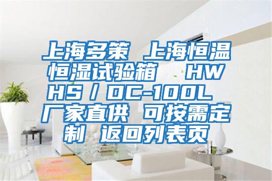 上海多策 上海恒溫恒濕試驗箱  HWHS／DC-100L 廠(chǎng)家直供 可按需定制 返回列表頁(yè)