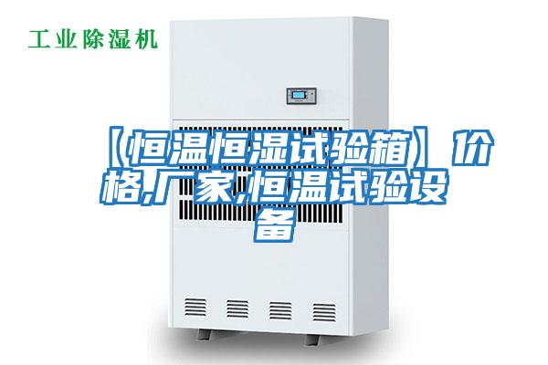 【恒溫恒濕試驗箱】?jì)r(jià)格,廠(chǎng)家,恒溫試驗設備