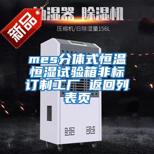 mes分體式恒溫恒濕試驗箱非標訂制工廠(chǎng) 返回列表頁(yè)