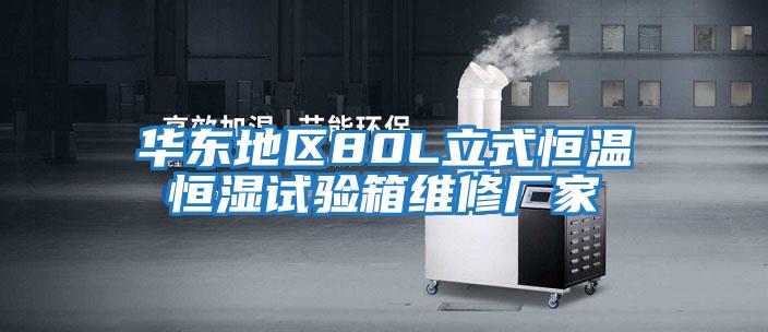 華東地區80L立式恒溫恒濕試驗箱維修廠(chǎng)家