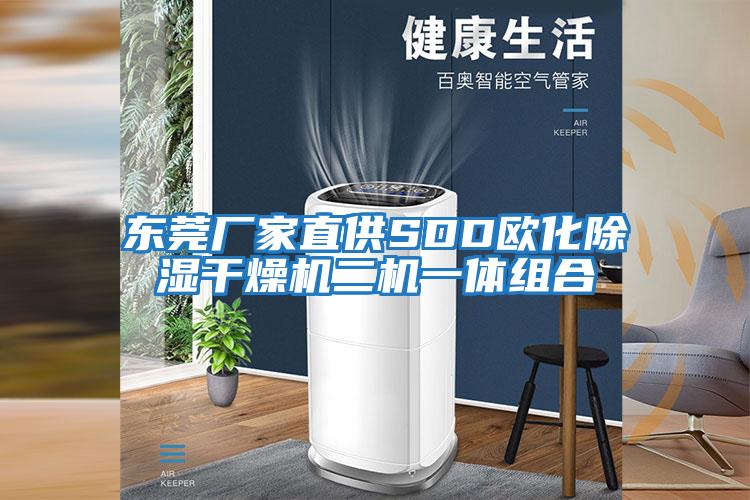 東莞廠(chǎng)家直供SDD歐化除濕干燥機二機一體組合