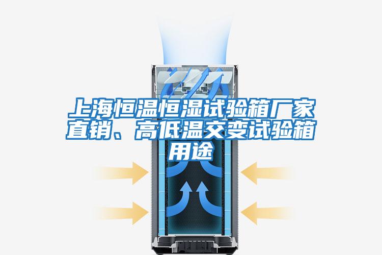 上海恒溫恒濕試驗箱廠(chǎng)家直銷(xiāo)、高低溫交變試驗箱用途