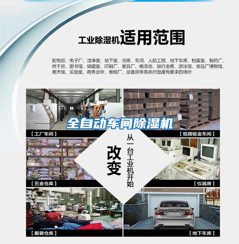 全自動(dòng)車(chē)間除濕機