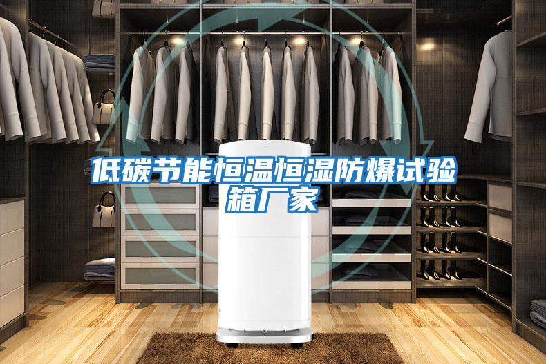 低碳節能恒溫恒濕防爆試驗箱廠(chǎng)家