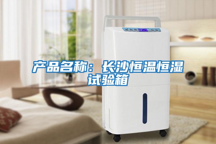 產(chǎn)品名稱(chēng)：長(cháng)沙恒溫恒濕試驗箱