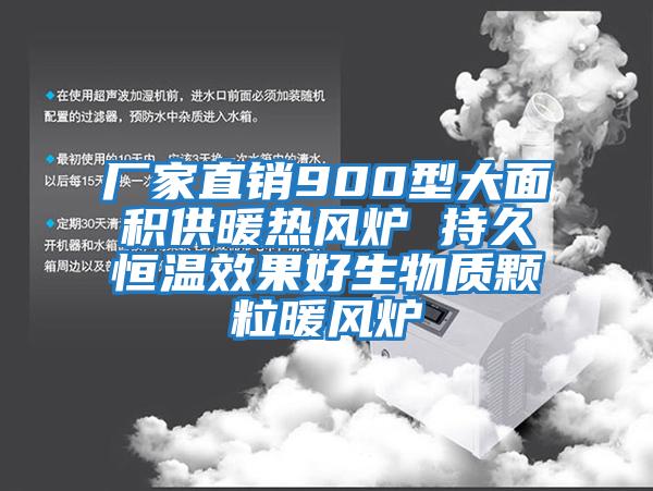 廠(chǎng)家直銷(xiāo)900型大面積供暖熱風(fēng)爐 持久恒溫效果好生物質(zhì)顆粒暖風(fēng)爐