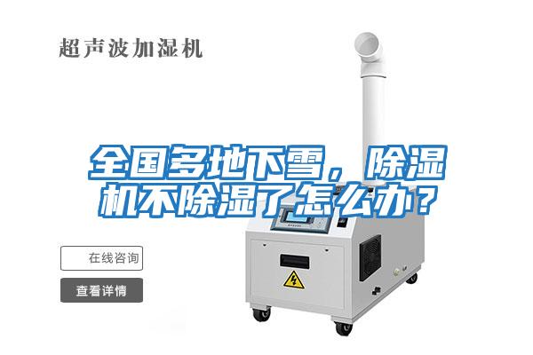 全國多地下雪，除濕機不除濕了怎么辦？