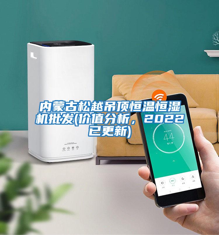 內蒙古松越吊頂恒溫恒濕機批發(fā)(價(jià)值分析，2022已更新)