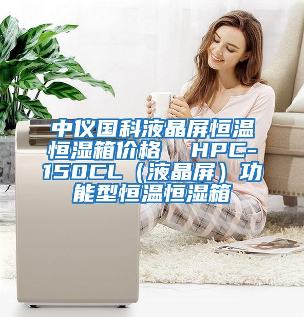 中儀國科液晶屏恒溫恒濕箱價(jià)格  HPC-150CL（液晶屏）功能型恒溫恒濕箱