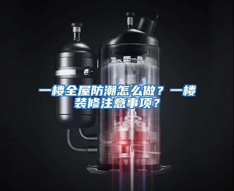 一樓全屋防潮怎么做？一樓裝修注意事項？