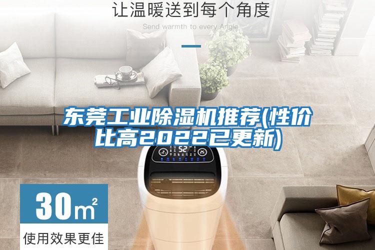 東莞工業(yè)除濕機推薦(性?xún)r(jià)比高2022已更新)