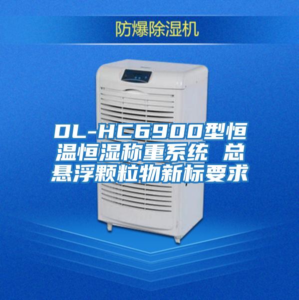 DL-HC6900型恒溫恒濕稱(chēng)重系統 總懸浮顆粒物新標要求