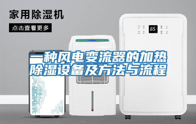 一種風(fēng)電變流器的加熱除濕設備及方法與流程