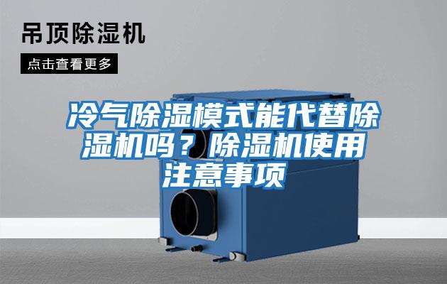 冷氣除濕模式能代替除濕機嗎？除濕機使用注意事項