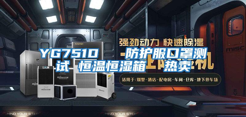 YG751D   防護服口罩測試 恒溫恒濕箱  熱賣(mài)