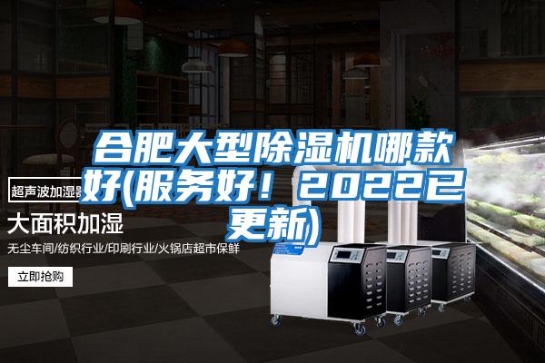 合肥大型除濕機哪款好(服務(wù)好！2022已更新)