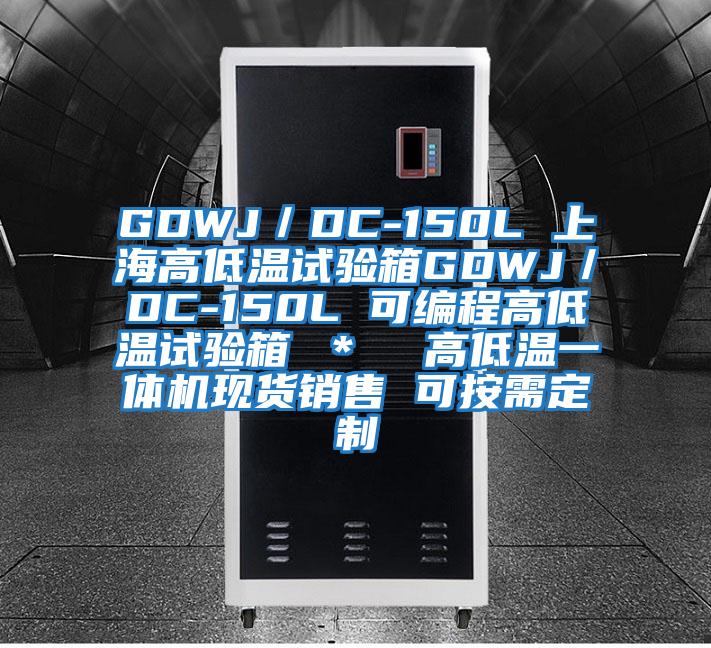 GDWJ/DC-150L 上海高低溫試驗箱GDWJ/DC-150L 可編程高低溫試驗箱 * 高低溫一體機現貨銷(xiāo)售 可按需定制