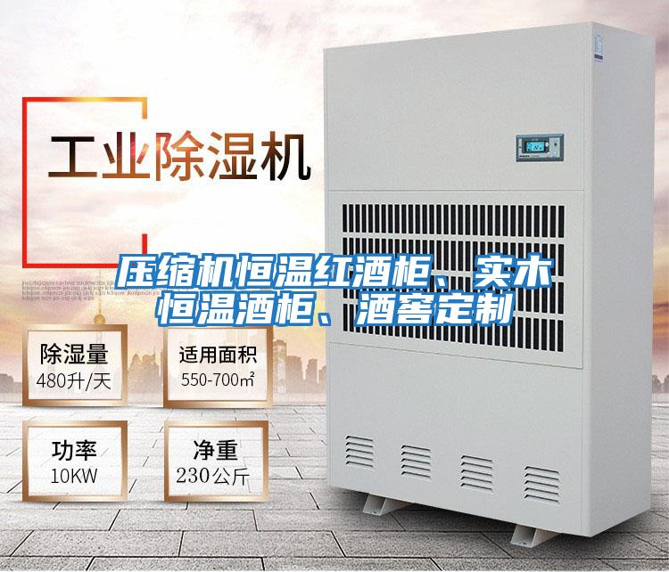 壓縮機恒溫紅酒柜、實(shí)木恒溫酒柜、酒窖定制