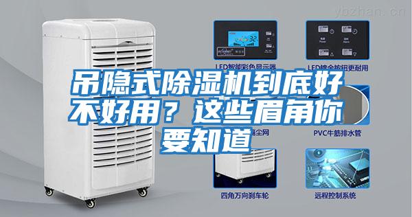 吊隱式除濕機到底好不好用？這些眉角你要知道