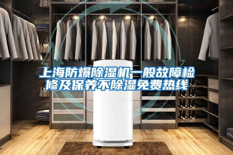 上海防爆除濕機一般故障檢修及保養不除濕免費熱線(xiàn)