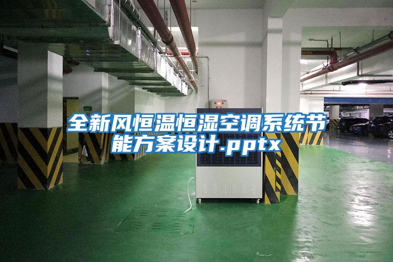 全新風(fēng)恒溫恒濕空調系統節能方案設計.pptx