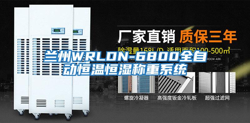 蘭州WRLDN-6800全自動(dòng)恒溫恒濕稱(chēng)重系統