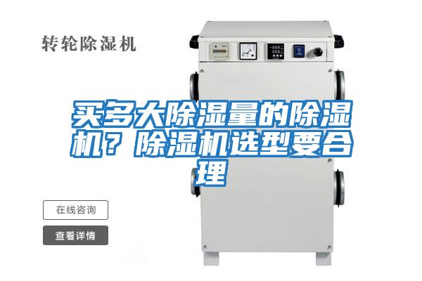 買(mǎi)多大除濕量的除濕機？除濕機選型要合理