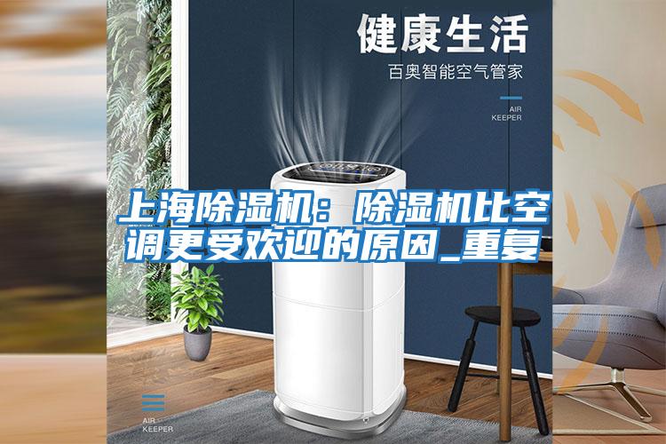 上海除濕機：除濕機比空調更受歡迎的原因_重復