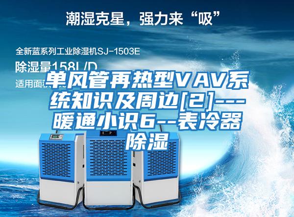 單風(fēng)管再熱型VAV系統知識及周邊[2]---暖通小識6--表冷器除濕