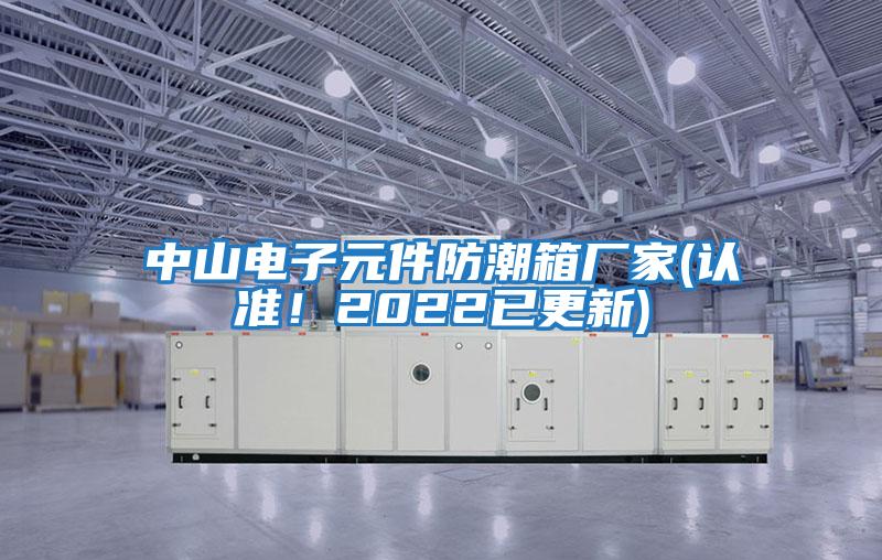 中山電子元件防潮箱廠(chǎng)家(認準！2022已更新)