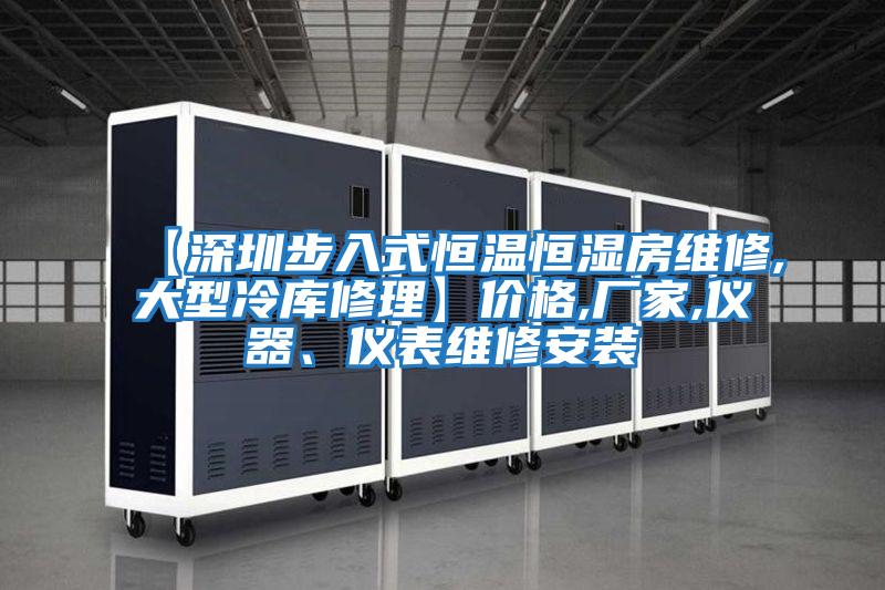【深圳步入式恒溫恒濕房維修,大型冷庫修理】?jì)r(jià)格,廠(chǎng)家,儀器、儀表維修安裝