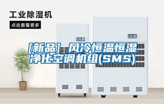 [新品] 風(fēng)冷恒溫恒濕凈化空調機組(SMS)
