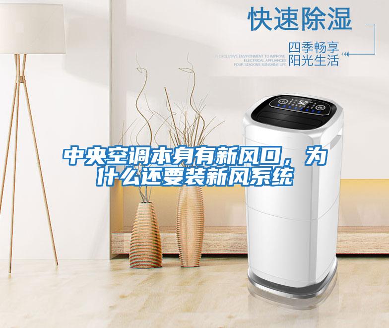 中央空調本身有新風(fēng)口，為什么還要裝新風(fēng)系統