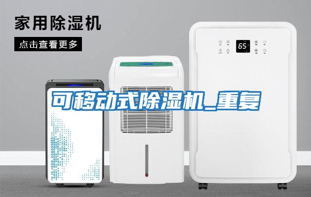 可移動(dòng)式除濕機_重復