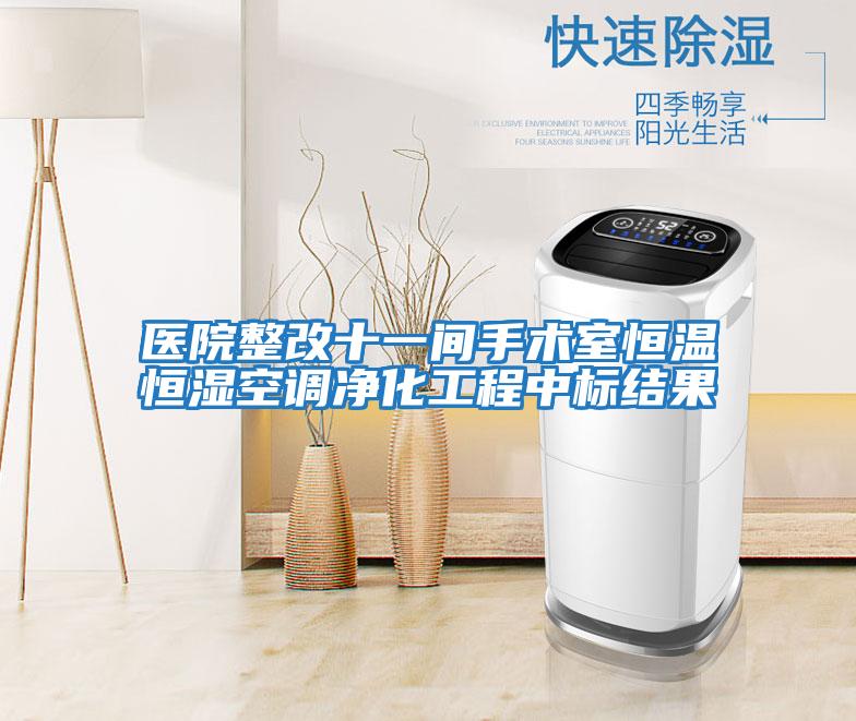 醫院整改十一間手術(shù)室恒溫恒濕空調凈化工程中標結果